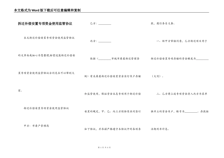 拆迁补偿安置专项资金使用监管协议_第1页