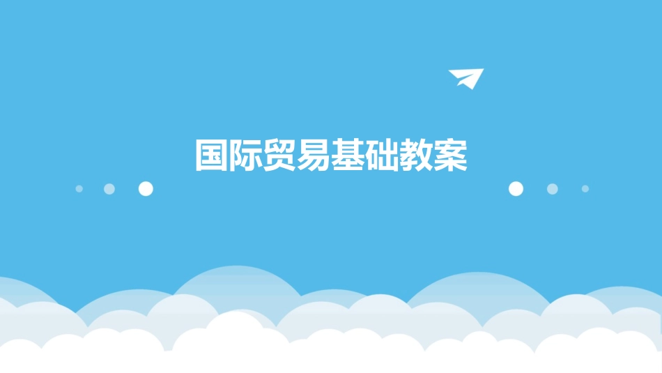 国际贸易基础教案_第1页