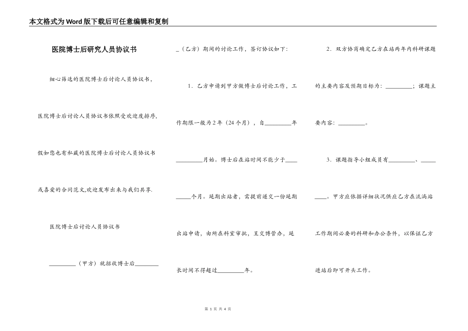 医院博士后研究人员协议书_第1页