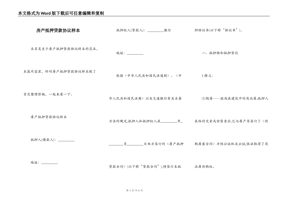 房产抵押贷款协议样本_第1页
