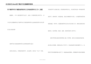 关于教师节关于感恩老师的作文五年级优秀作文【十二篇】