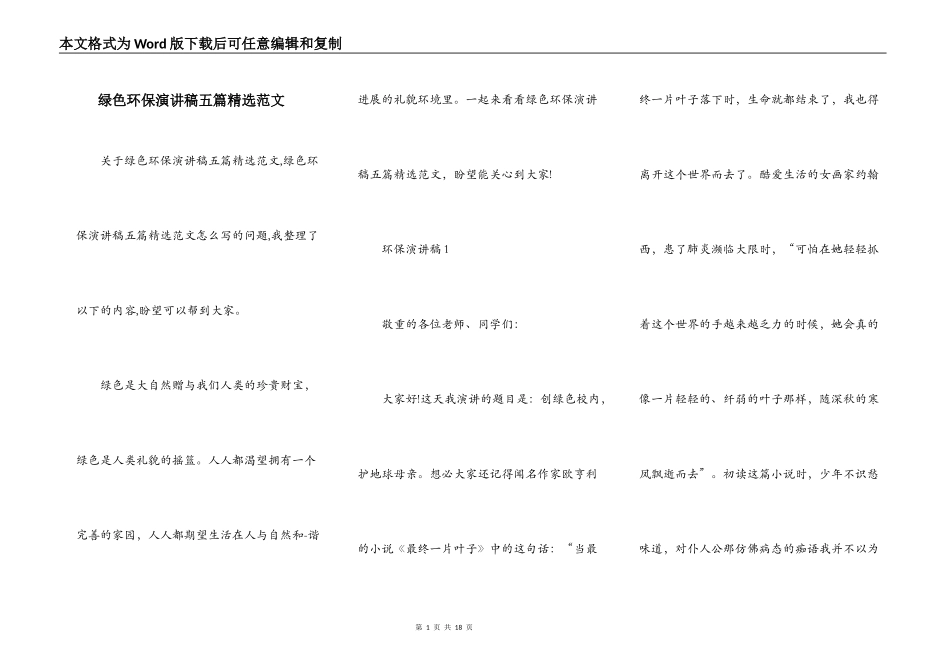 绿色环保演讲稿五篇精选范文_第1页
