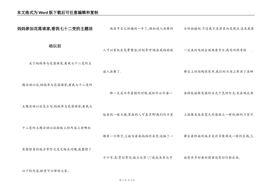妈妈参加花落谁家,看我七十二变的主题活动以后_第1页
