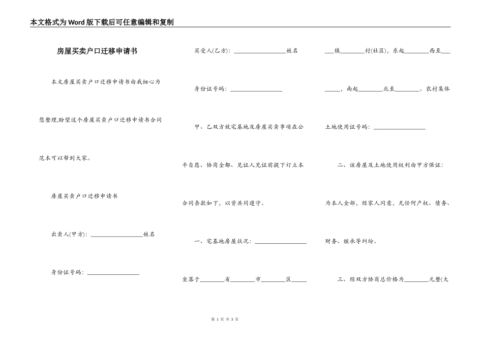 房屋买卖户口迁移申请书_第1页