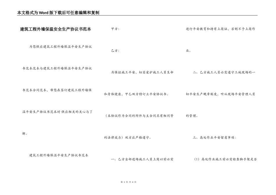 建筑工程外墙保温安全生产协议书范本_第1页