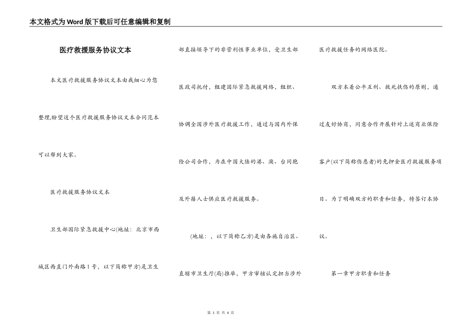 医疗救援服务协议文本_第1页