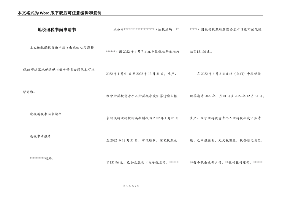 地税退税书面申请书_第1页