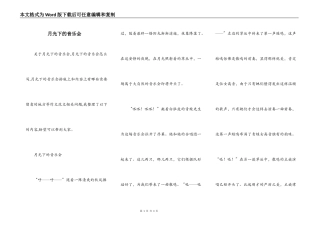 月光下的音乐会