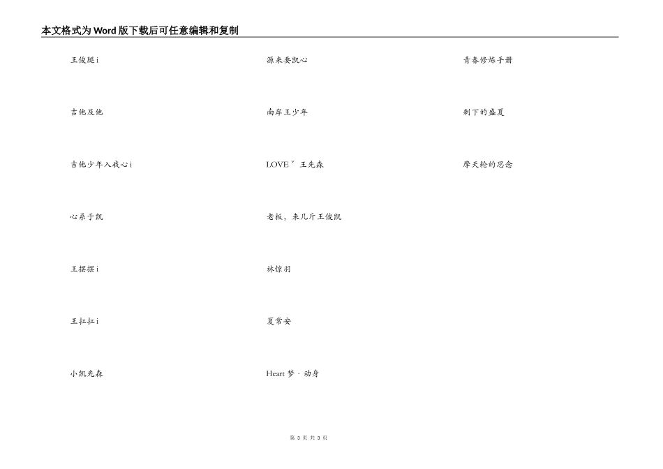 关于王俊凯的网名，王俊凯网名女生专用_第3页