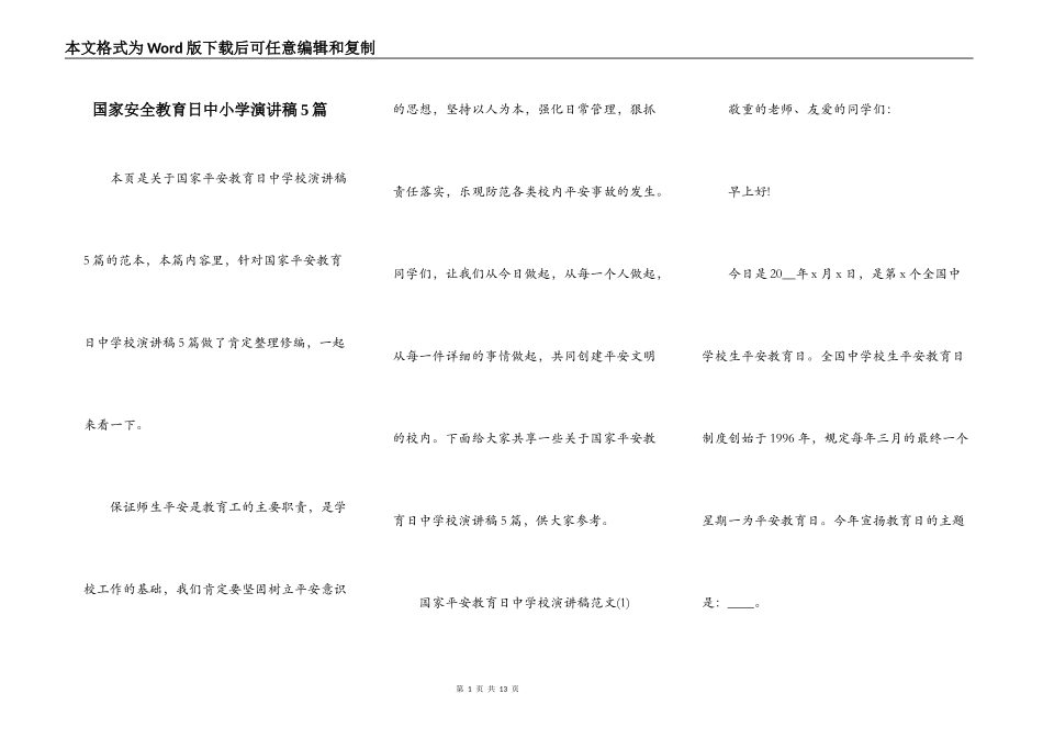国家安全教育日中小学演讲稿5篇_第1页