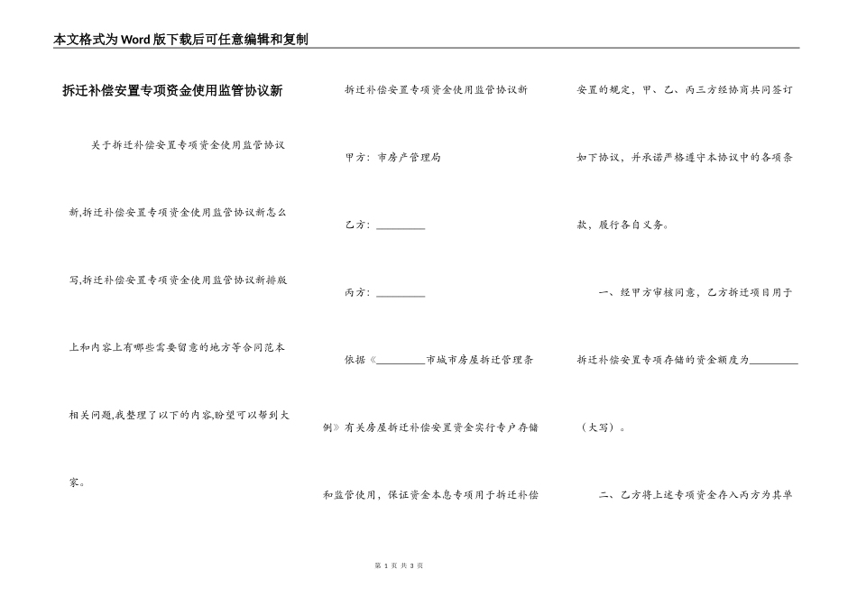 拆迁补偿安置专项资金使用监管协议新_第1页