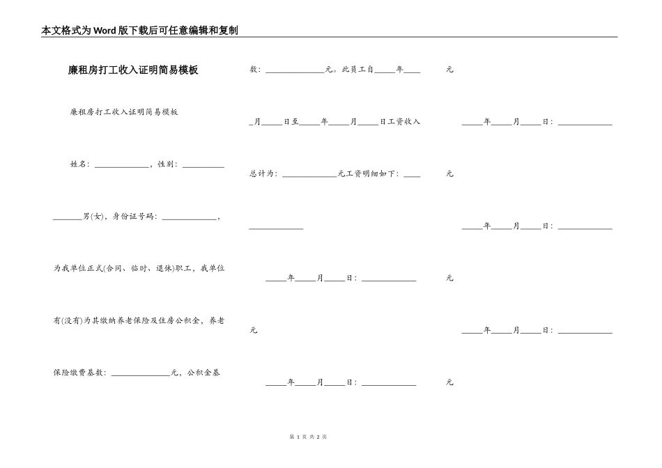 廉租房打工收入证明简易模板_第1页