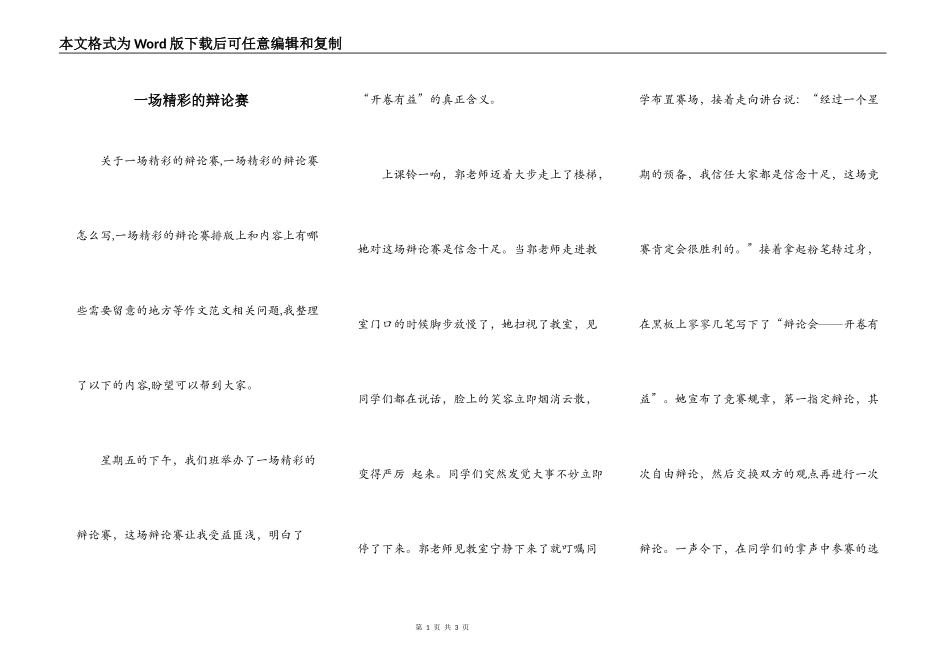 一场精彩的辩论赛_第1页