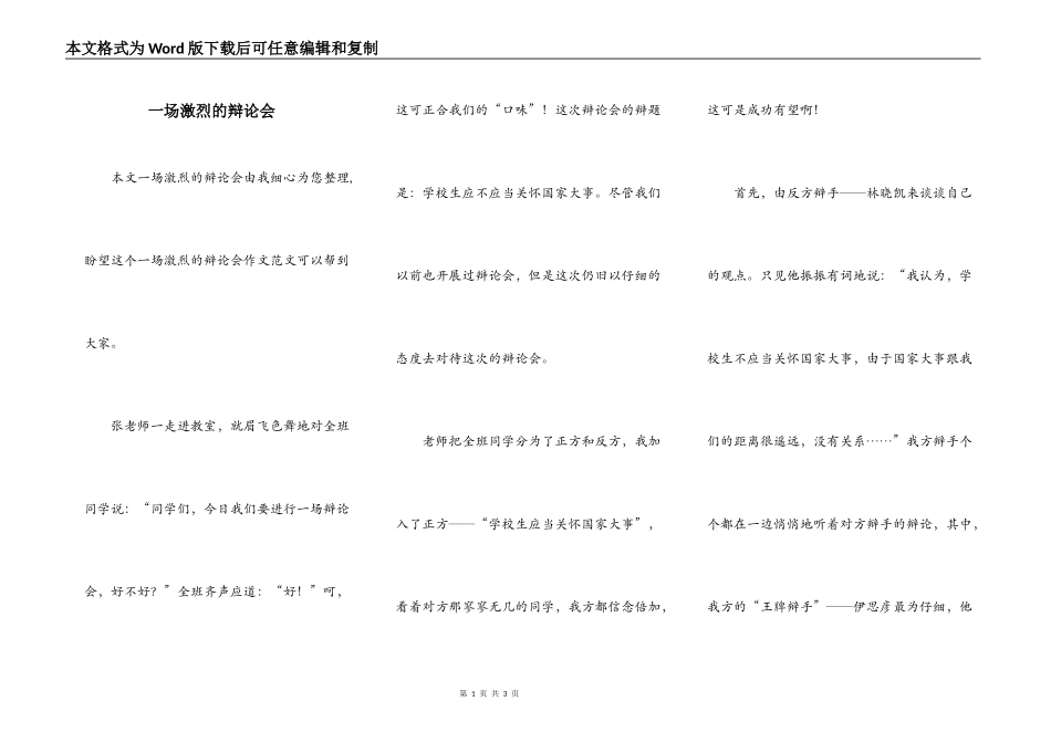 一场激烈的辩论会_第1页