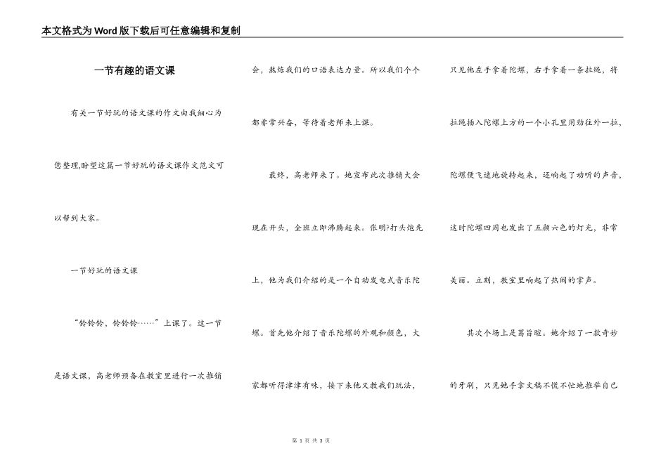 一节有趣的语文课_第1页