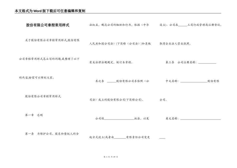 股份有限公司章程常用样式_第1页