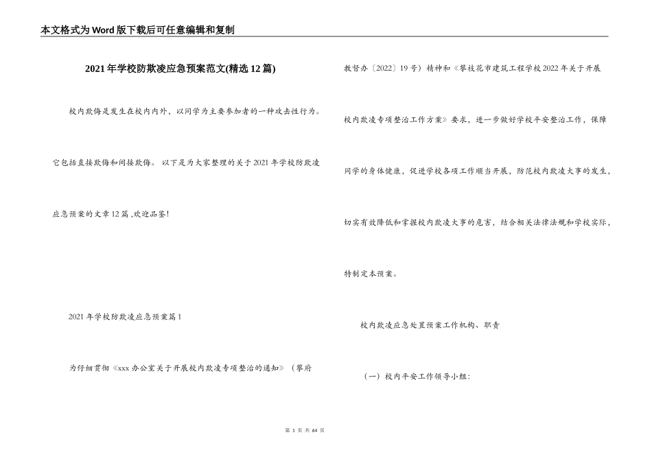 2021年学校防欺凌应急预案范文(精选12篇)_第1页