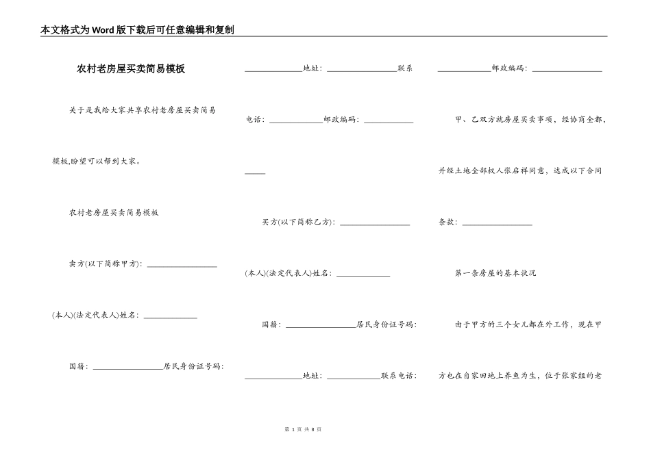 农村老房屋买卖简易模板_第1页