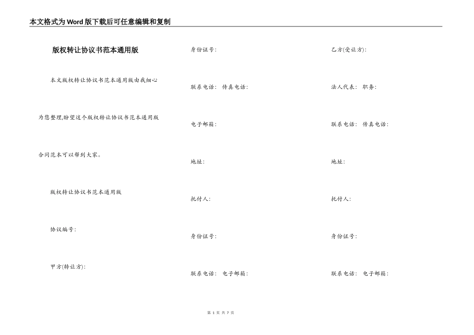 版权转让协议书范本通用版_第1页