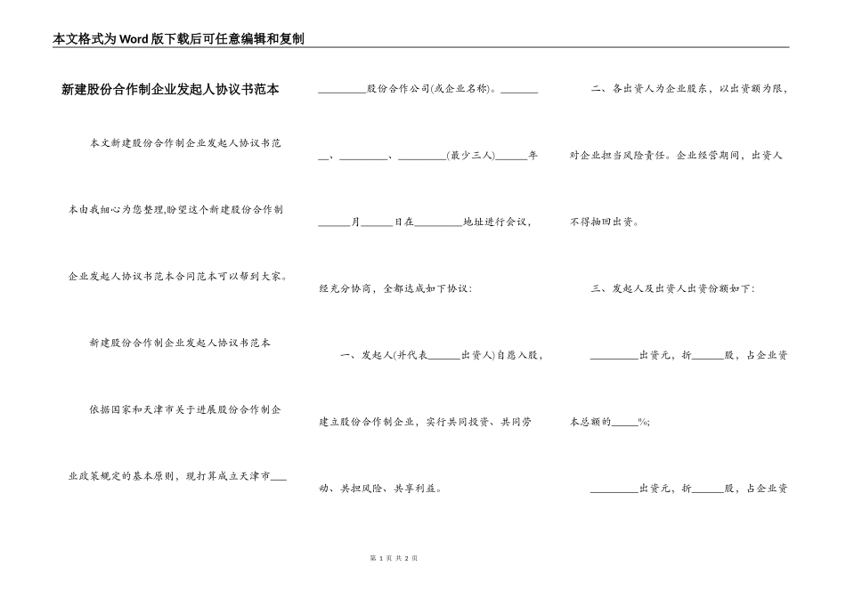 新建股份合作制企业发起人协议书范本_第1页