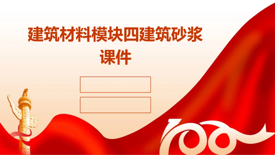 建筑材料模块四建筑砂浆课件_第1页