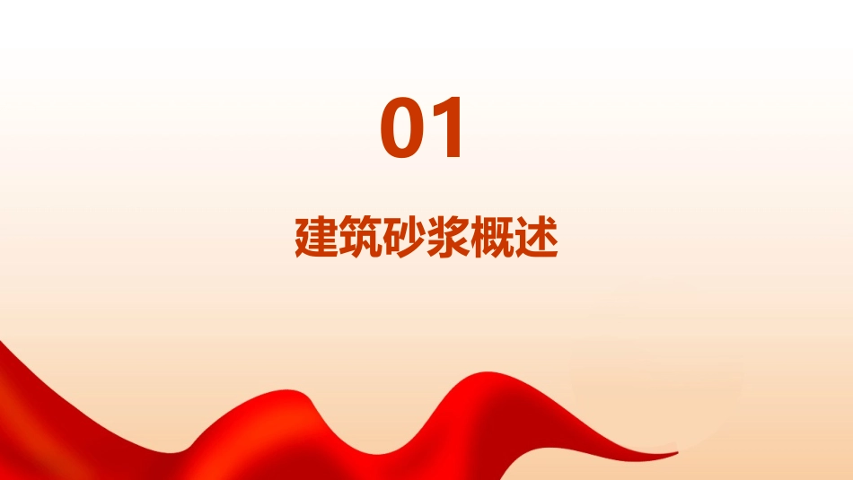 建筑材料模块四建筑砂浆课件_第3页