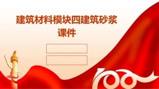 建筑材料模块四建筑砂浆课件