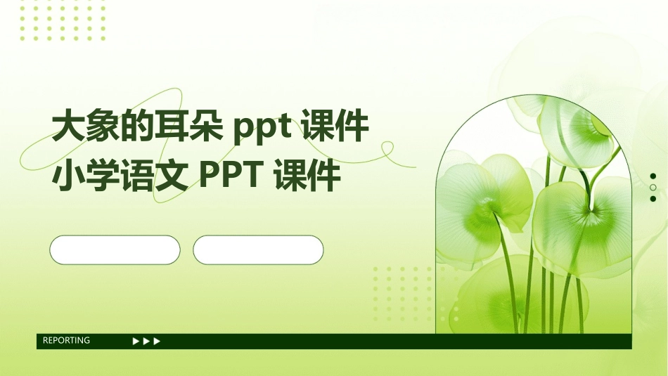 大象的耳朵ppt课件小学语文PPT课件_第1页