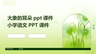 大象的耳朵ppt课件小学语文PPT课件
