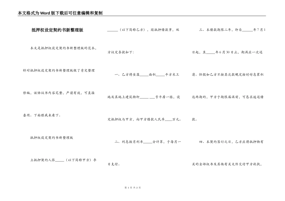 抵押权设定契约书新整理版_第1页