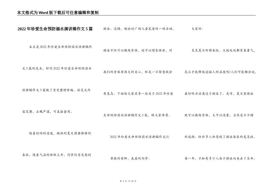 2022年珍爱生命预防溺水演讲稿作文5篇_第1页