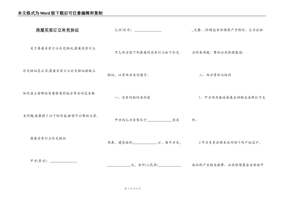 房屋买卖订立补充协议_第1页