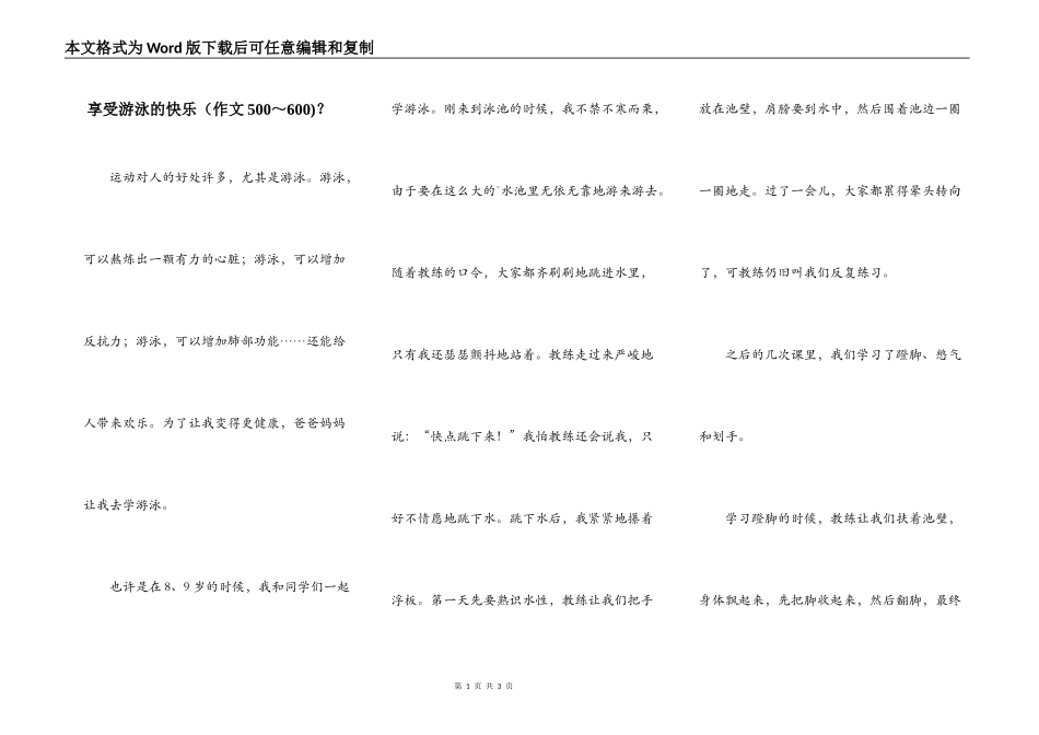 享受游泳的快乐（作文500～600)？_第1页