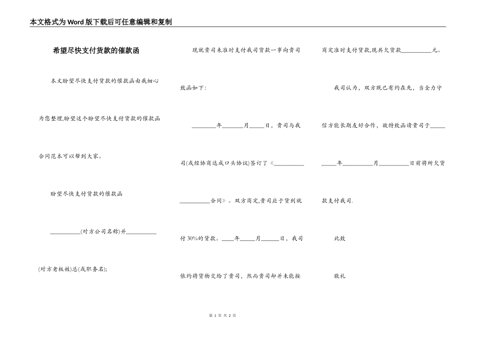 希望尽快支付货款的催款函_第1页