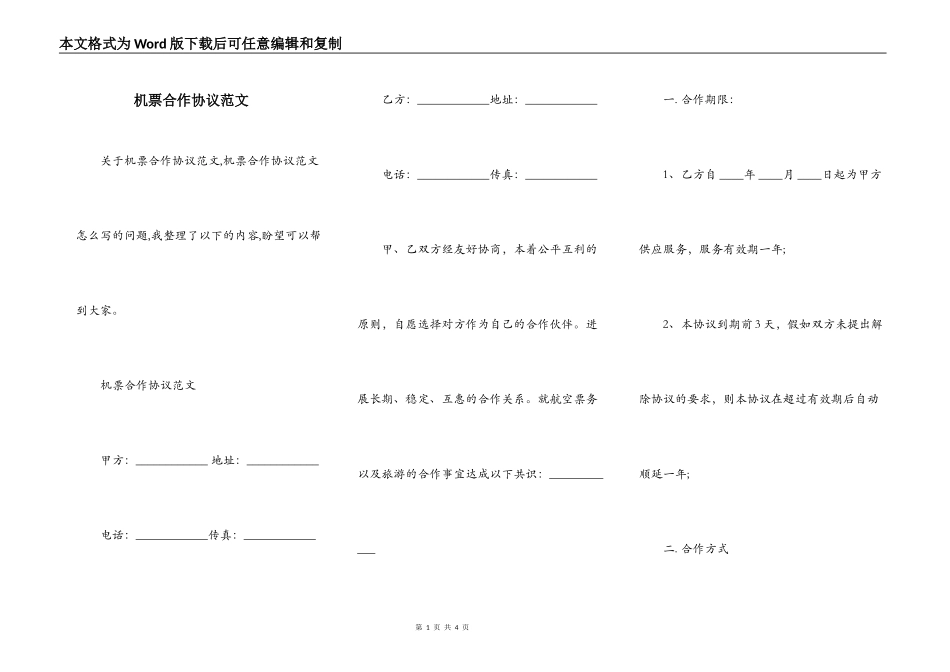 机票合作协议范文_第1页