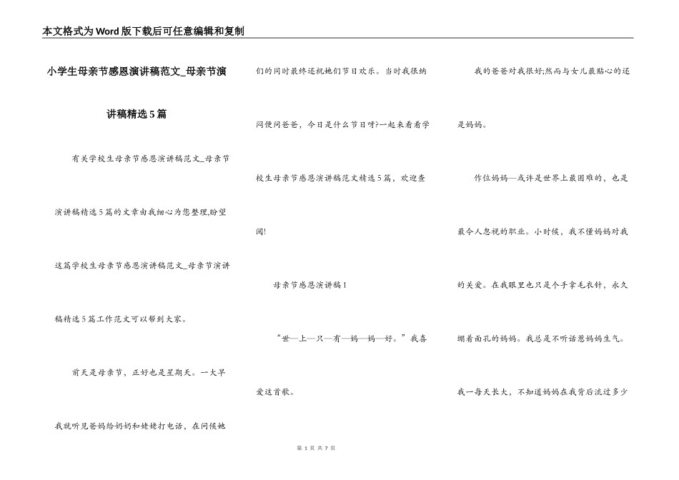 小学生母亲节感恩演讲稿范文_母亲节演讲稿精选5篇_第1页