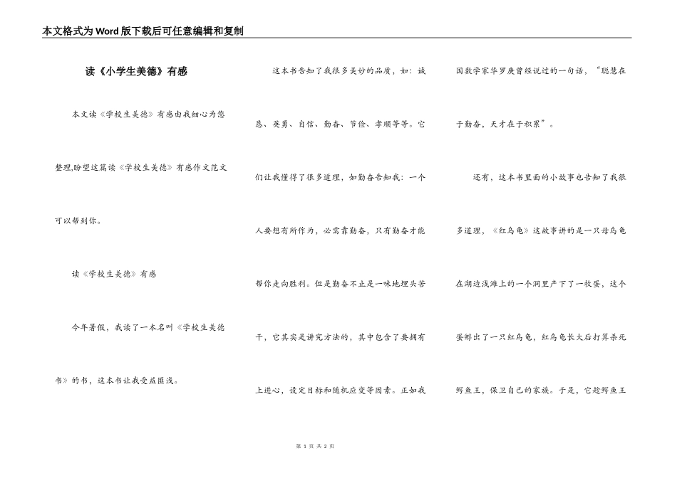 读《小学生美德》有感_第1页