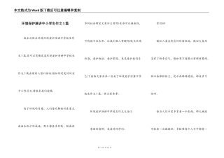 环境保护演讲中小学生作文5篇