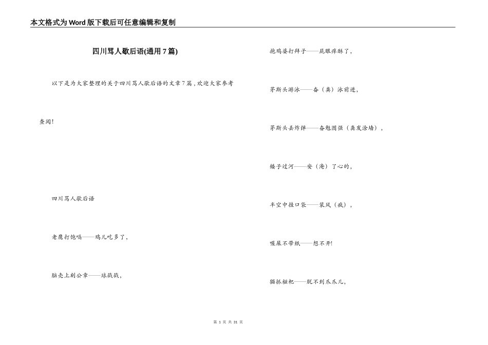 四川骂人歇后语(通用7篇)_第1页