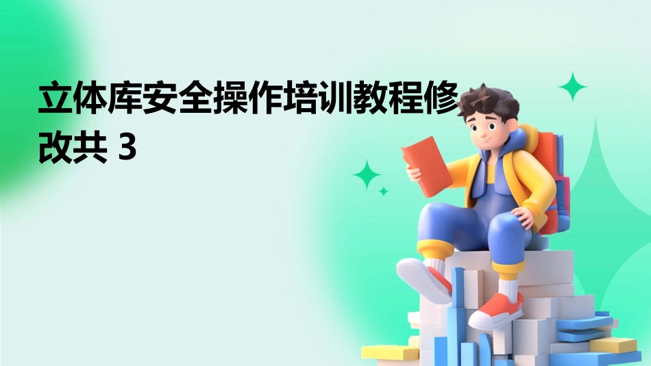 立体库安全操作培训教程修改共3_第1页