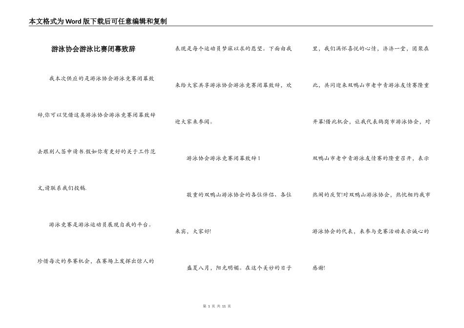 游泳协会游泳比赛闭幕致辞_第1页