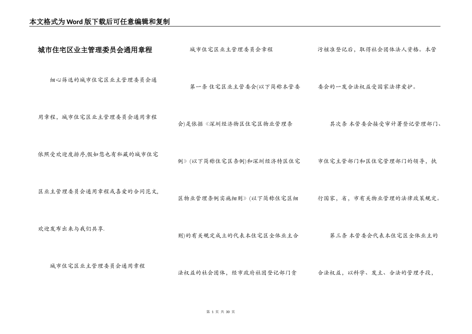 城市住宅区业主管理委员会通用章程_第1页