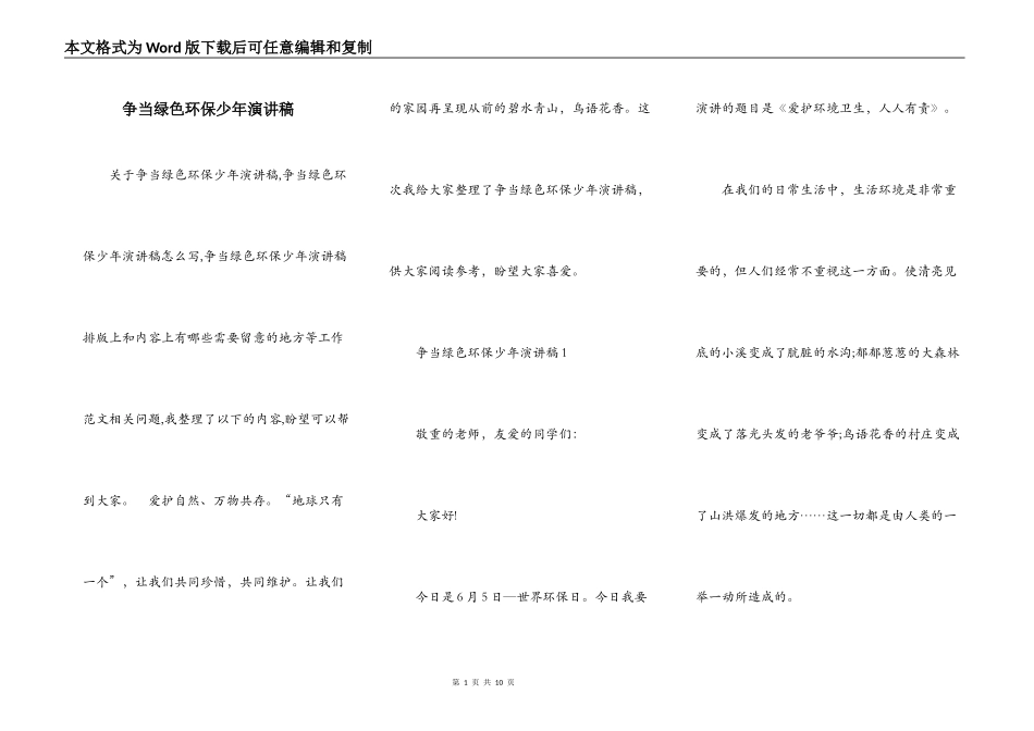 争当绿色环保少年演讲稿_第1页