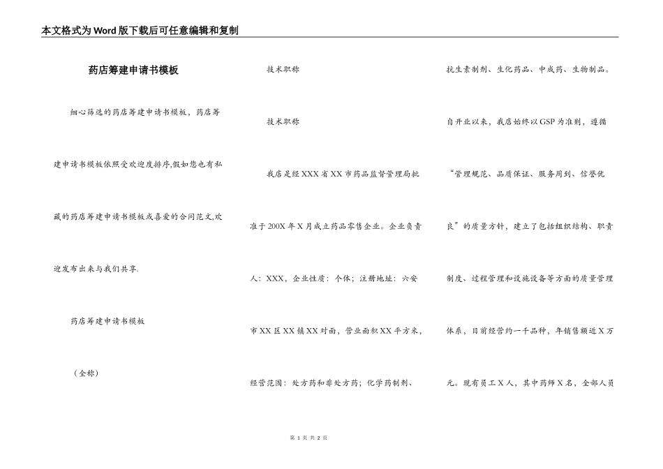 药店筹建申请书模板_第1页