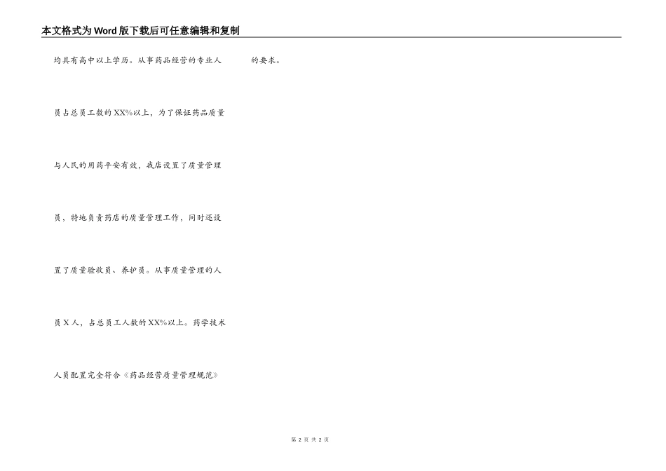 药店筹建申请书模板_第2页