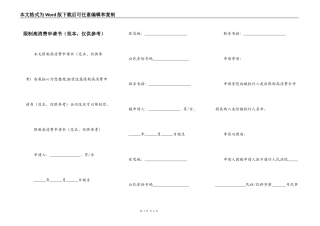 限制高消费申请书（范本，仅供参考）