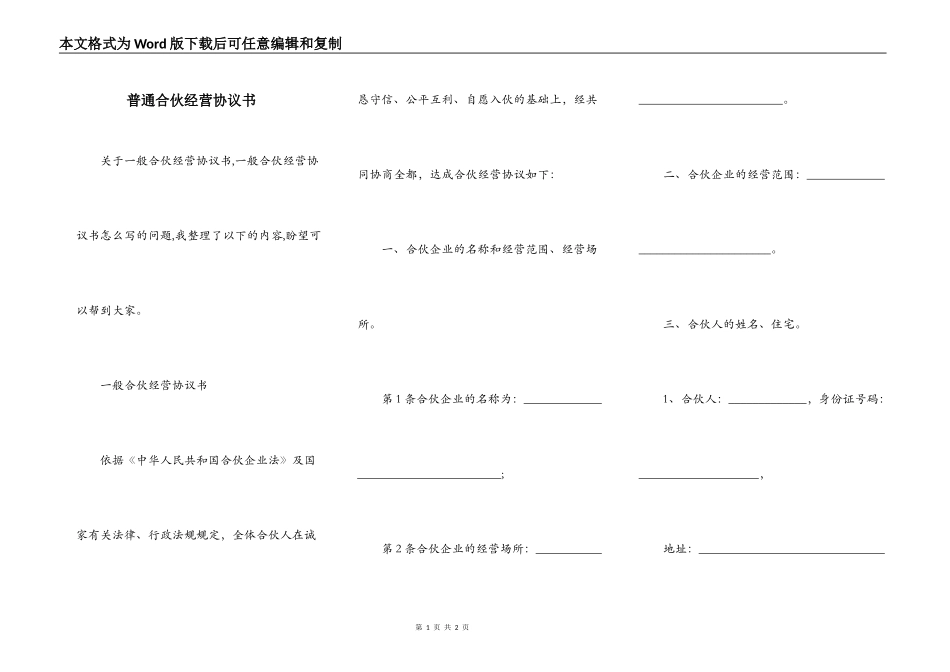 普通合伙经营协议书_第1页