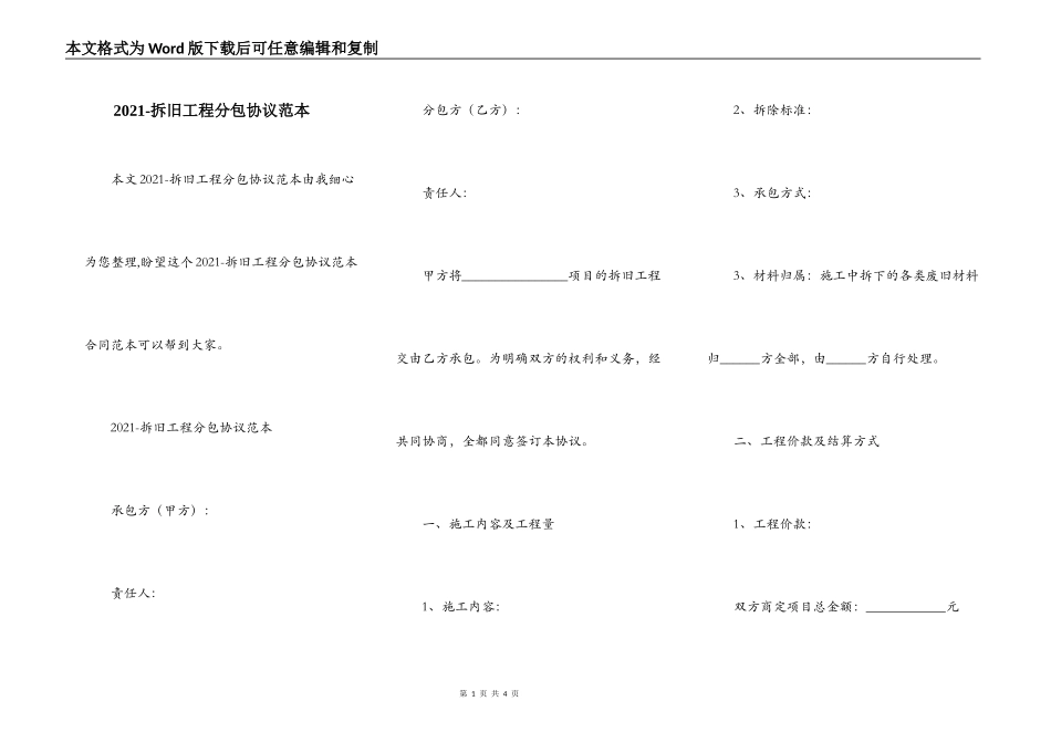2021-拆旧工程分包协议范本_第1页