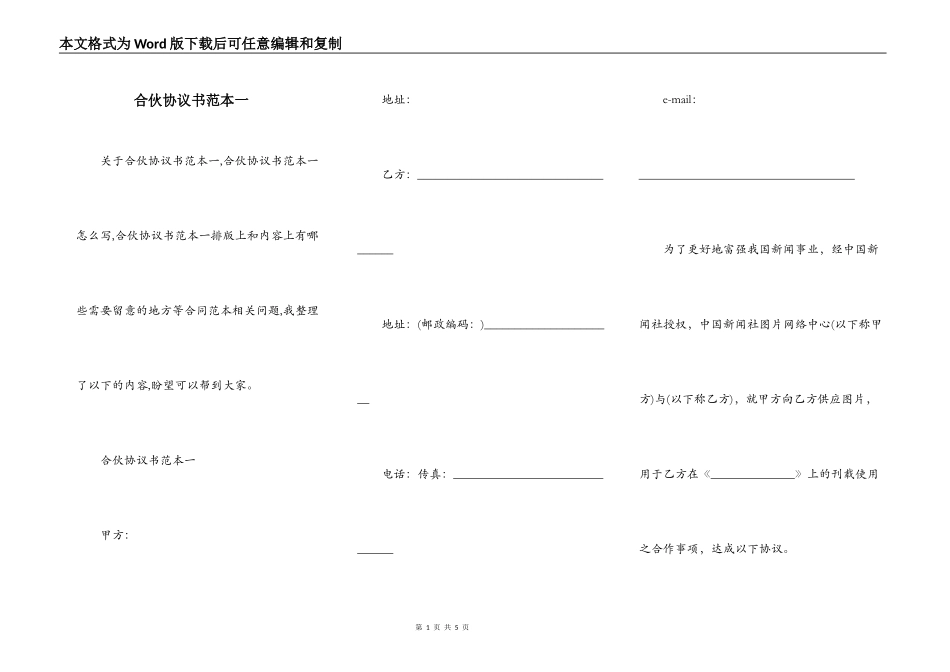 合伙协议书范本一_第1页