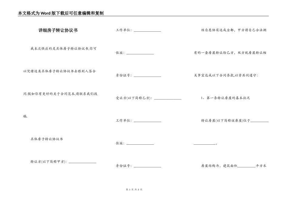 详细房子转让协议书_第1页